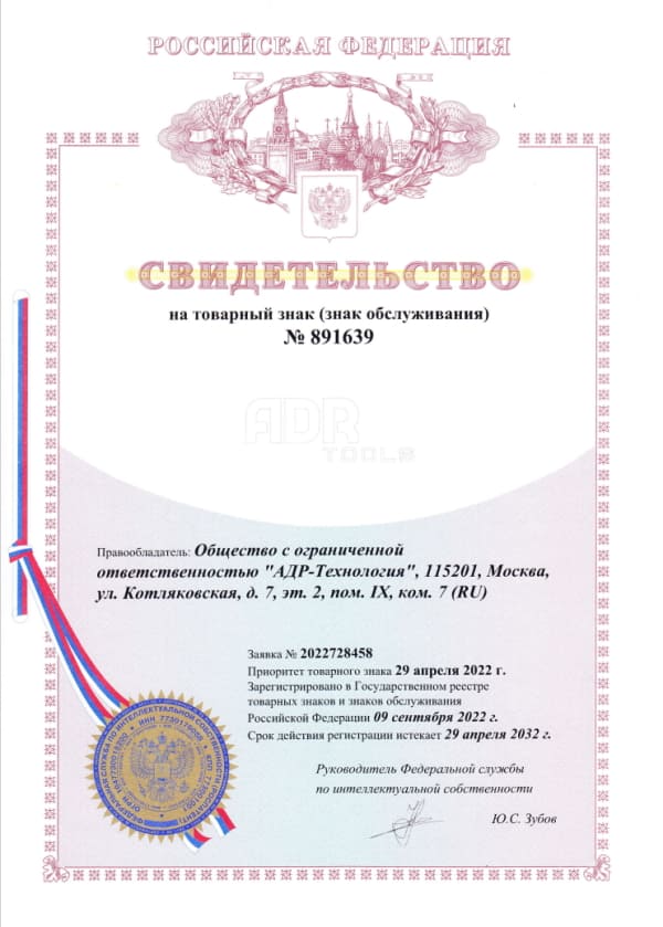 Свидетельство товарного знака ADR tools N891639
