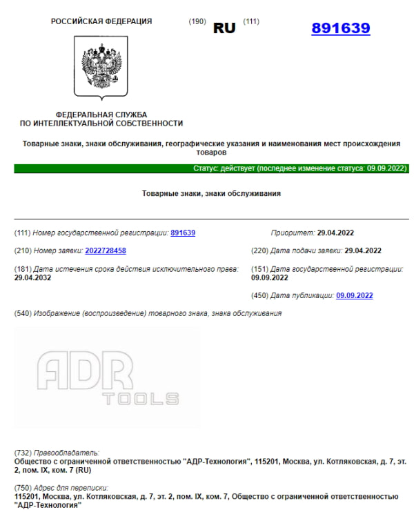 ADR tools 09 09 2022 tovarniy znak zaregestrirovan 891639