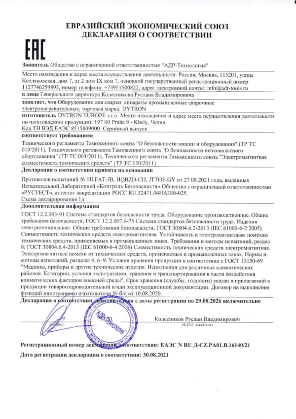 EAC декларация о соответствии оборудования для сварки торговая марка DYTRON