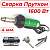 Набор для сварки прутком 4 мм ADR tools 1600ST4PRO 